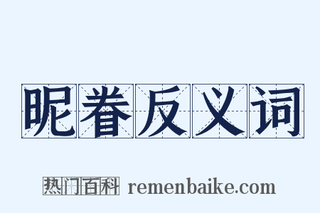 昵眷反义词是什么意思的图片